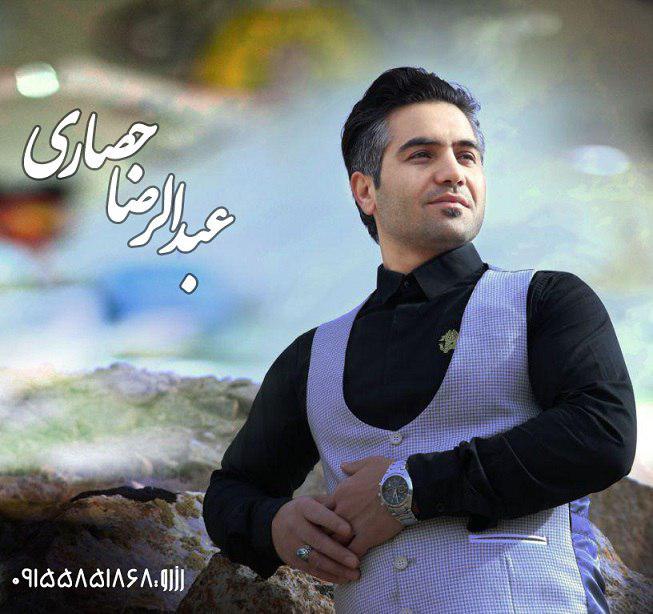 عبدلرضا حصاری یه منی